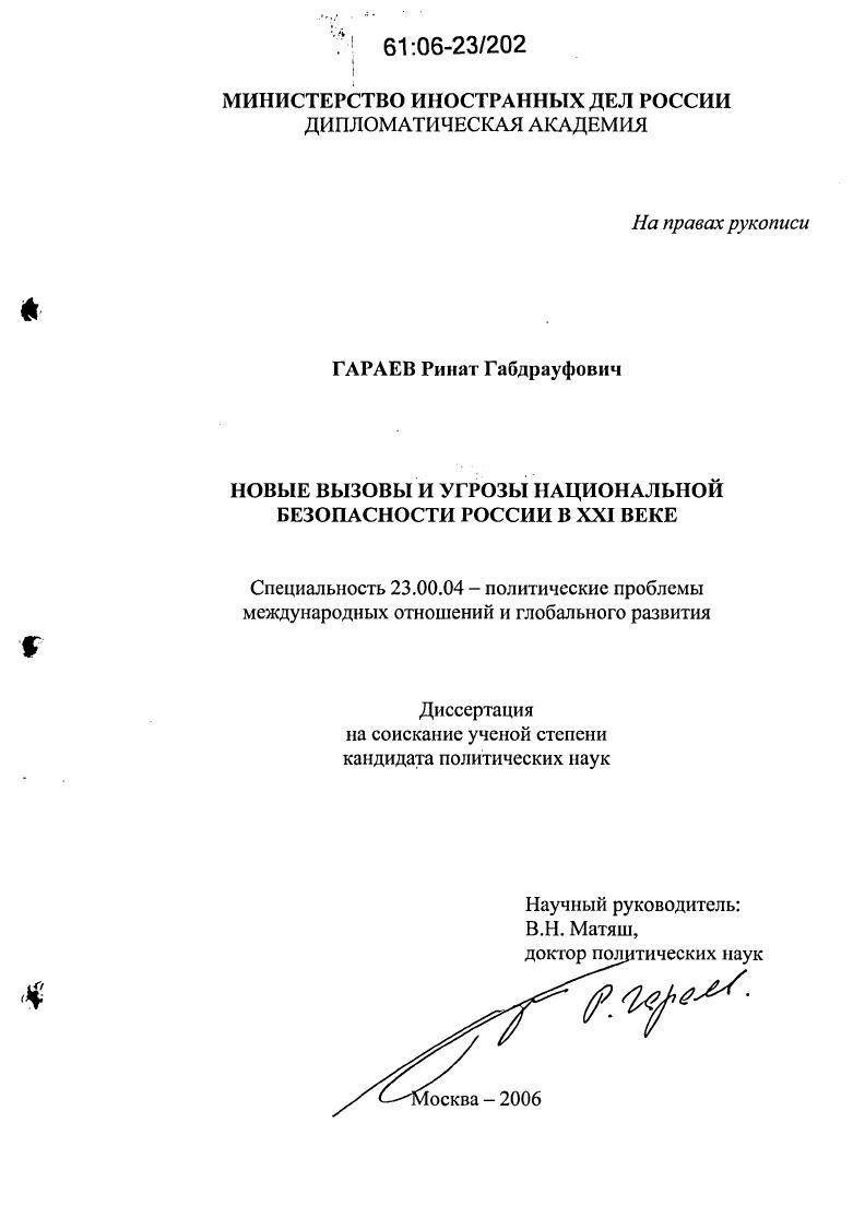 скачать диссертацию Новые вызовы и угрозы национальной безопасности России в XXI веке Новые вызовы и угрозы национальной безопасности России в XXI веке