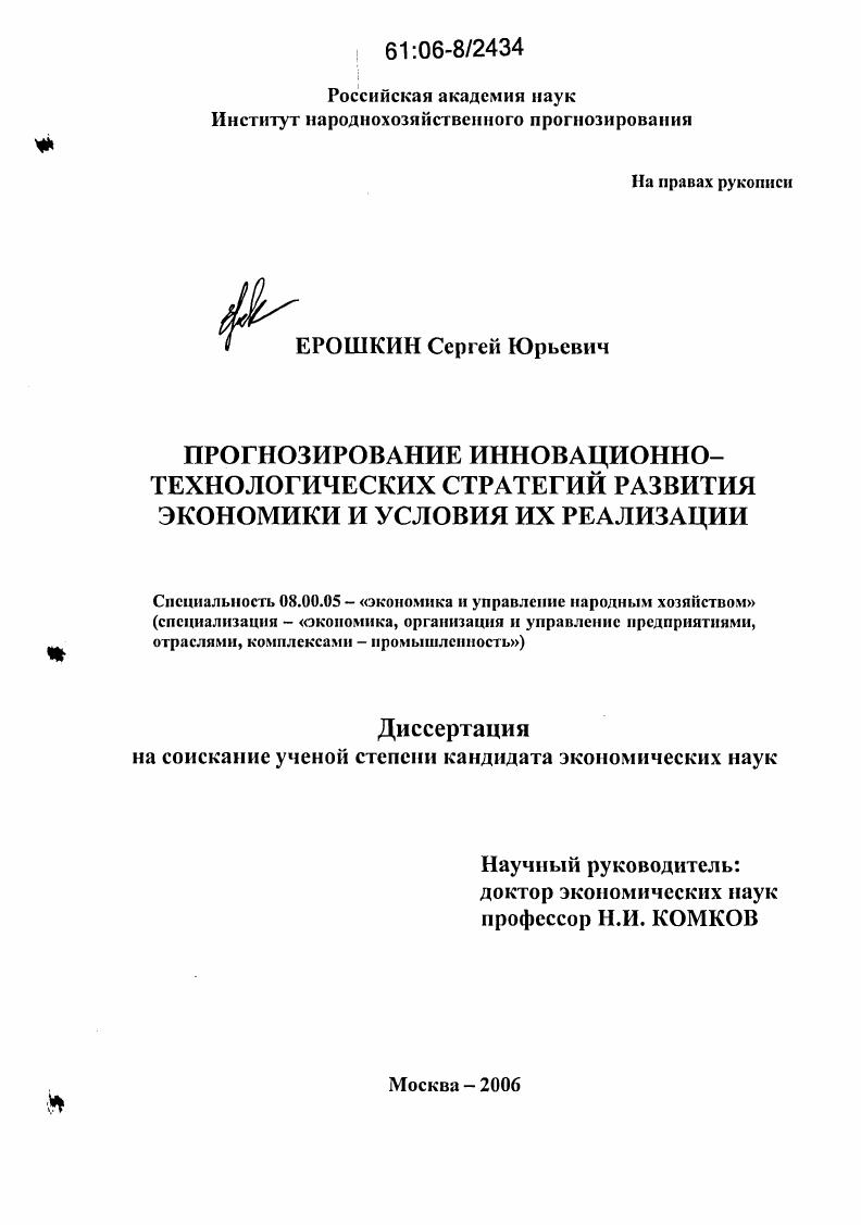 Прогнозирование инновационно-технологических стратегий развития экономики и условия их реализации