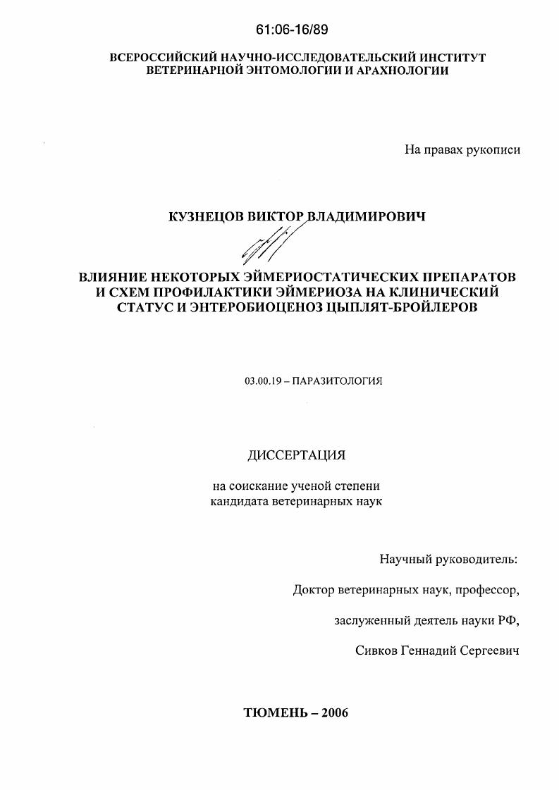 скачать диссертацию Влияние некоторых эймериостатических препаратов и схем профилактики эймериоза на клинический статус и энтеробиоценоз цыплят-бройлеров Влияние некоторых эймериостатических препаратов и схем профилактики эймериоза на клинический статус и энтеробиоценоз цыплят-бройлеров