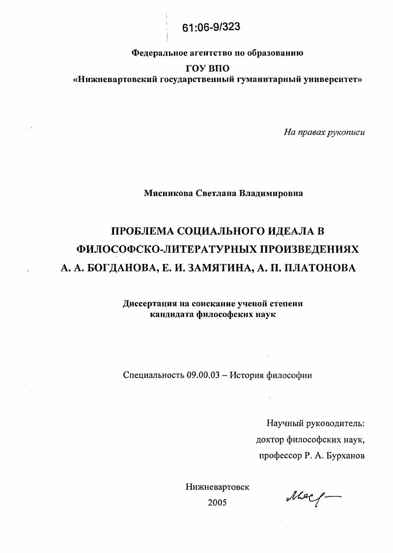 Проблема социального идеала в философско-литературных произведениях А.А. Богданова, Е.И. Замятина, А.П. Платонова