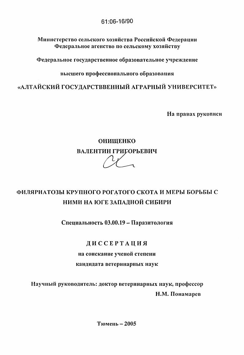Филяриатозы крупного рогатого скота и меры борьбы с ними на юге Западной Сибири