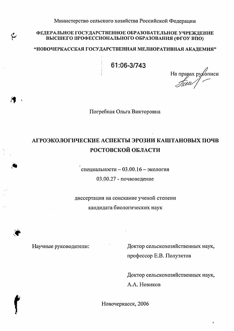 скачать диссертацию Агроэкологические аспекты эрозии каштановых почв Ростовской области Агроэкологические аспекты эрозии каштановых почв Ростовской области