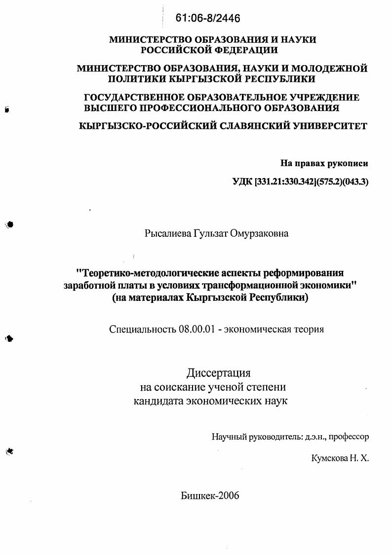 Теоретико-методологические аспекты реформирования заработной платы в условиях трансформационной экономики : На материалах Кыргызской Республики