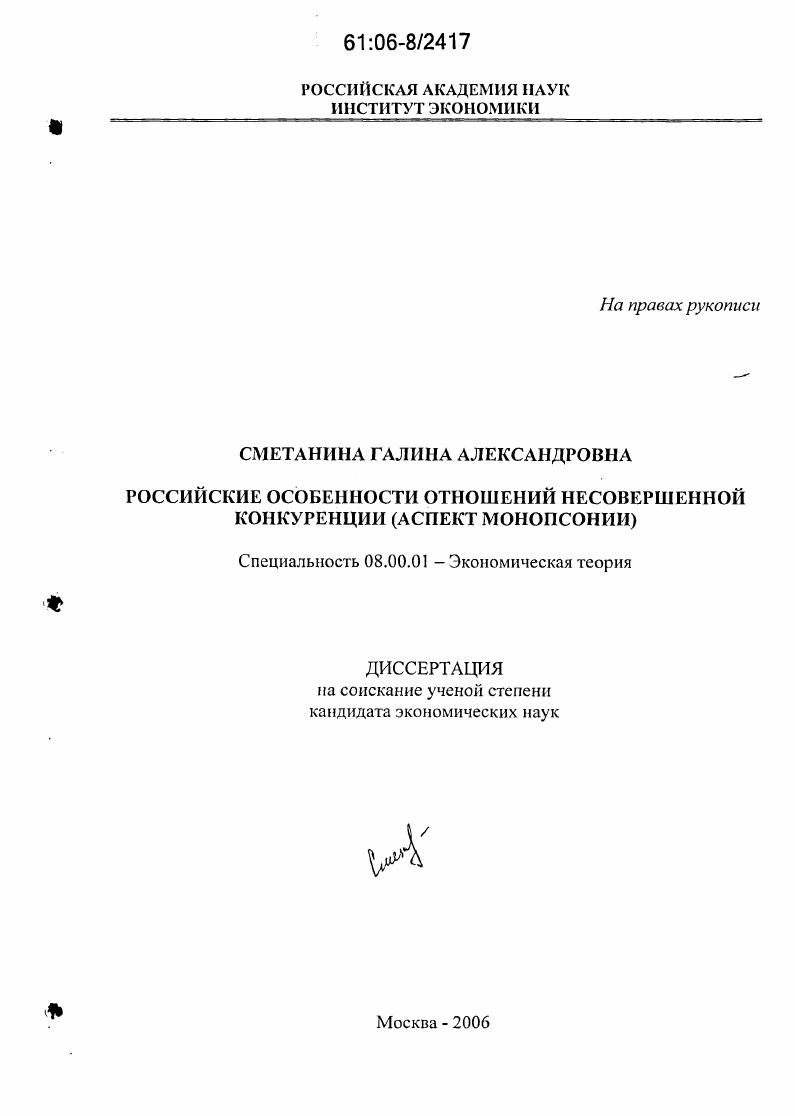 Российские особенности отношений несовершенной конкуренции : Аспект монопсонии