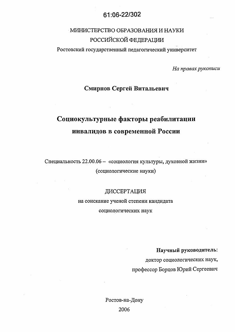 Социокультурные факторы реабилитации инвалидов в современной России