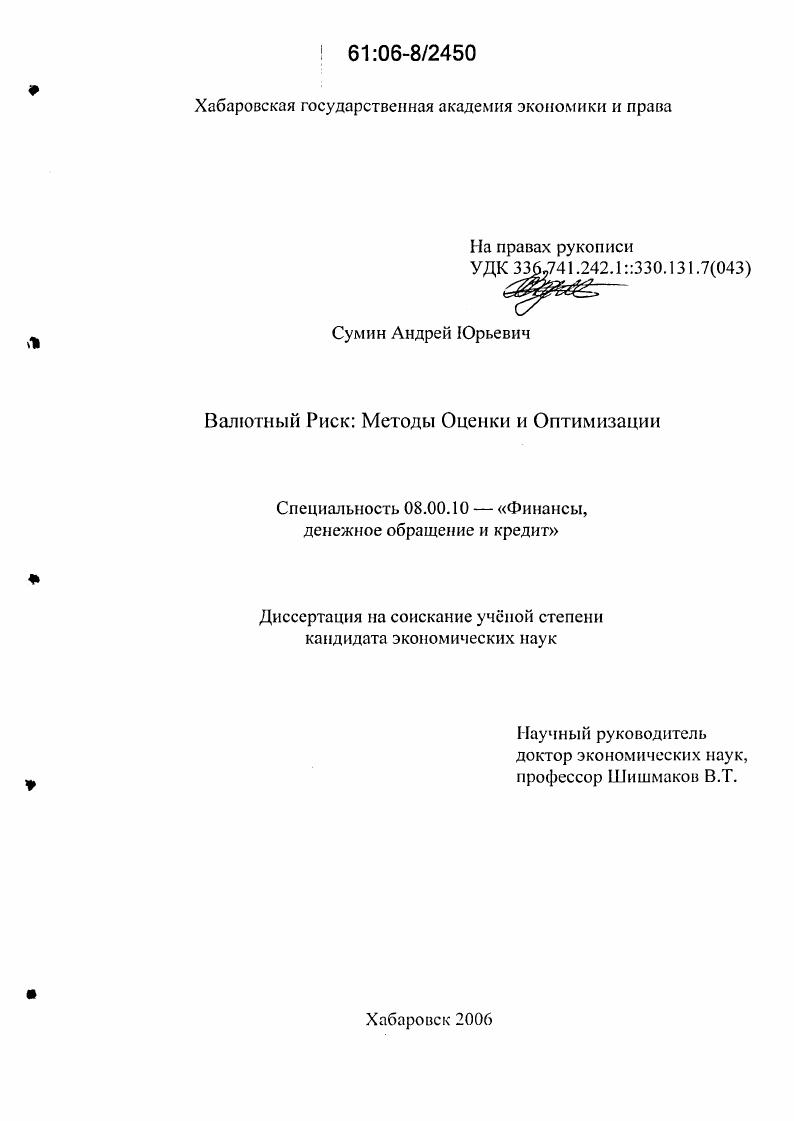 скачать диссертацию Валютный риск: методы оценки и оптимизации Валютный риск: методы оценки и оптимизации