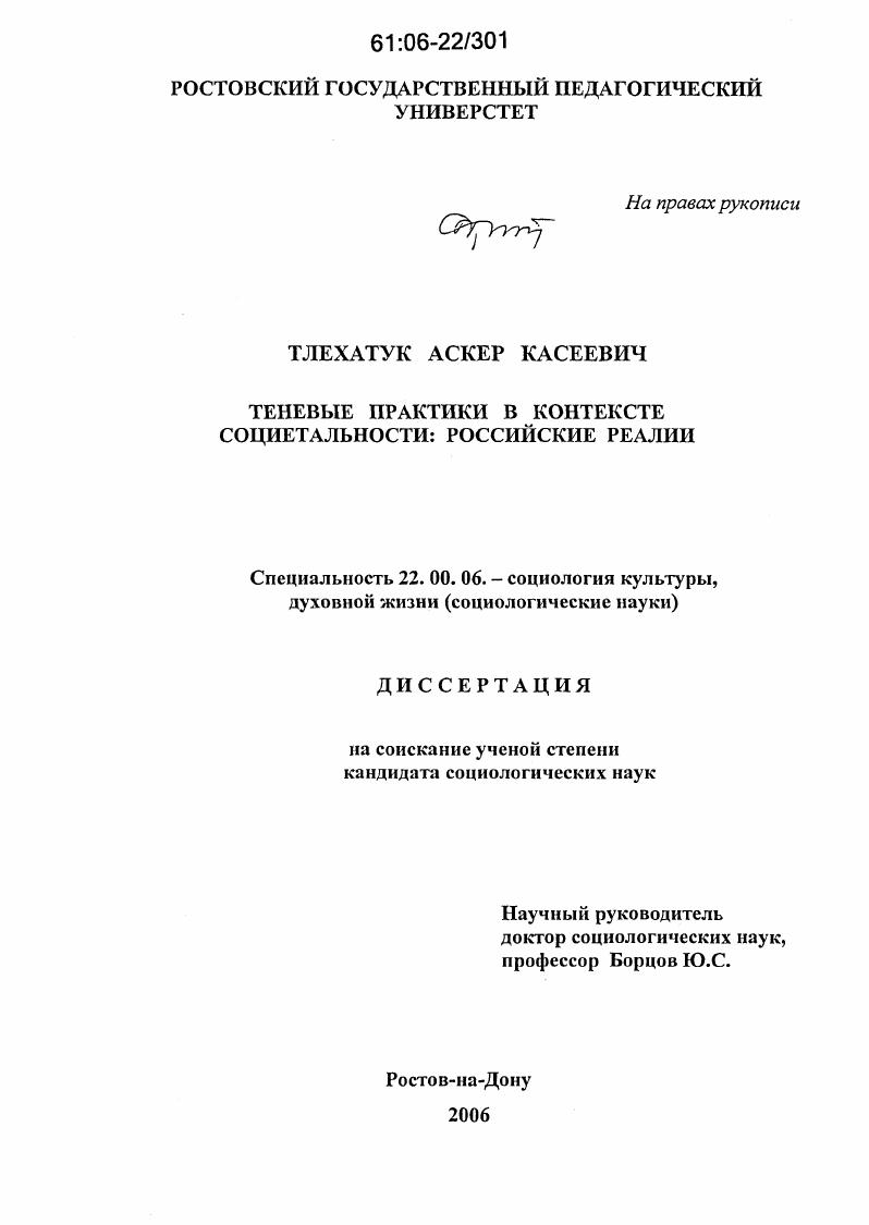Теневые практики в контексте социетальности : Российские реалии