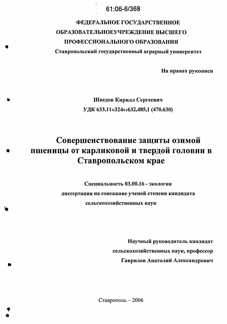 скачать диссертацию Совершенствование защиты озимой пшеницы от карликовой и твердой головни в Ставропольском крае Совершенствование защиты озимой пшеницы от карликовой и твердой головни в Ставропольском крае