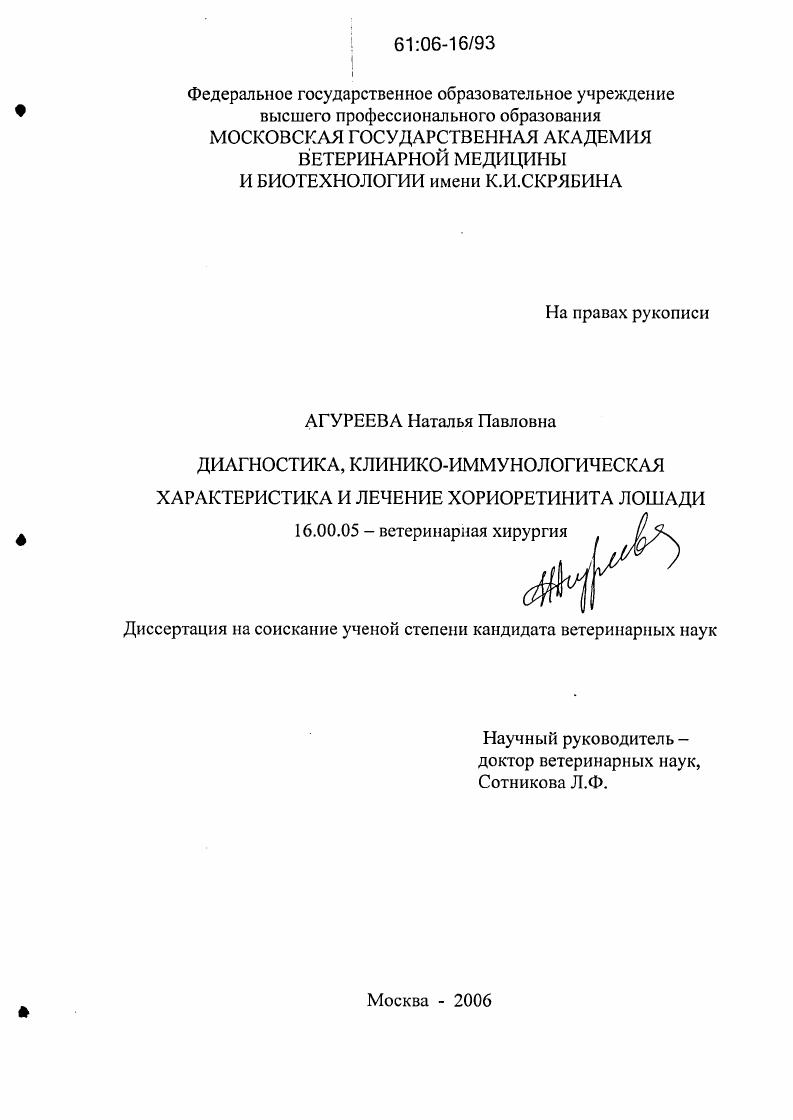 Диагностика, клинико-иммунологическая характеристика и лечение хориоретинита лошади