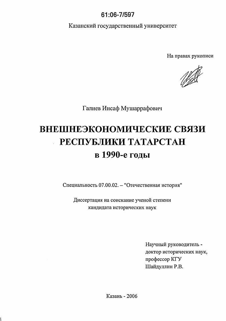 скачать диссертацию Внешнеэкономические связи Республики Татарстан в 1990-е гг. Внешнеэкономические связи Республики Татарстан в 1990-е гг.