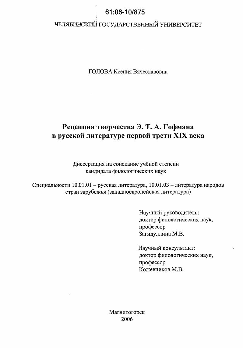 Рецепция творчества Э.Т.А. Гофмана в русской литературе первой трети XIX века