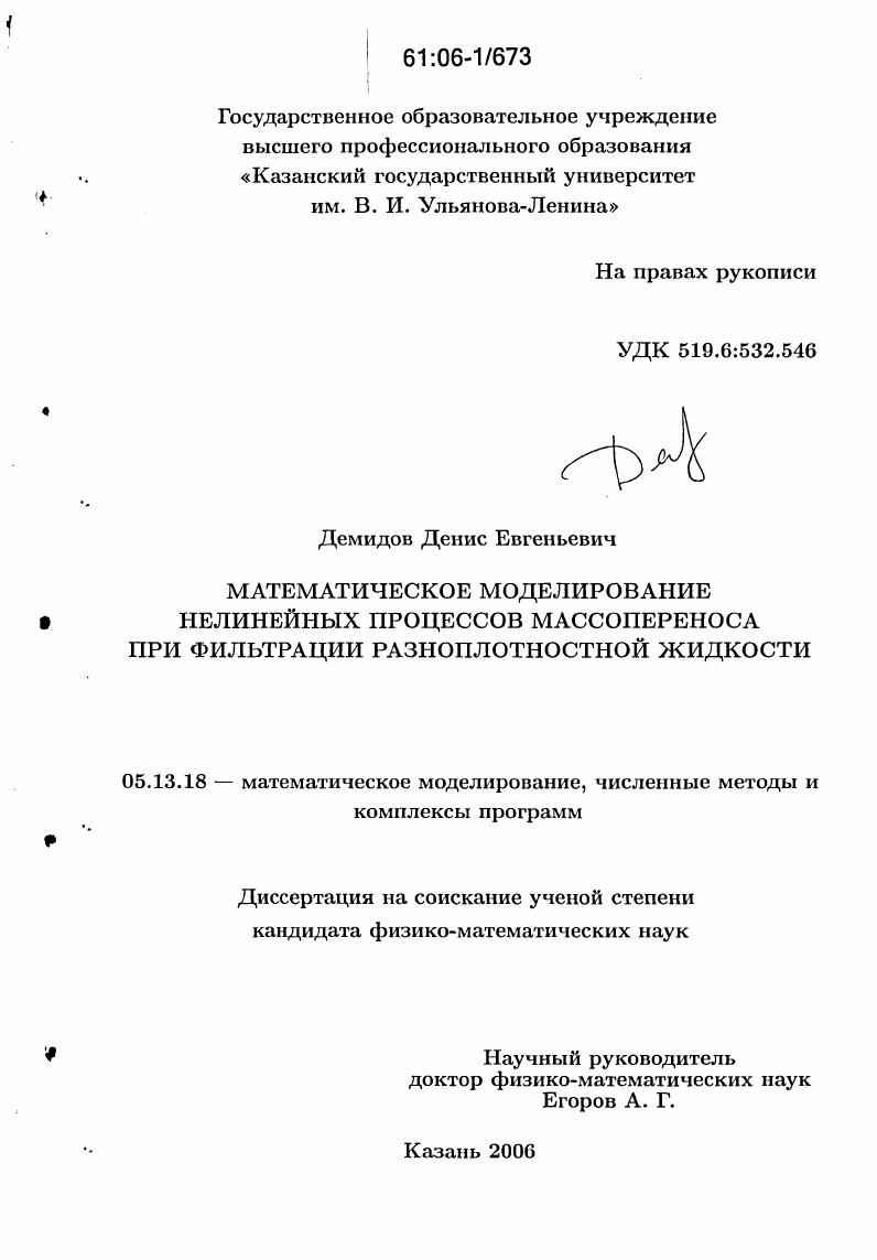 Математическое моделирование нелинейных процессов массопереноса при фильтрации разноплотностной жидкости