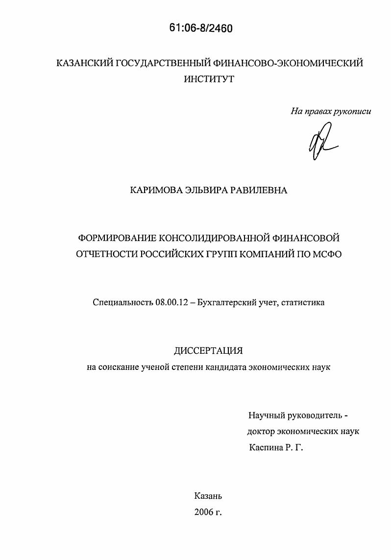 Формирование консолидированной финансовой отчетности российских групп компаний по МСФО