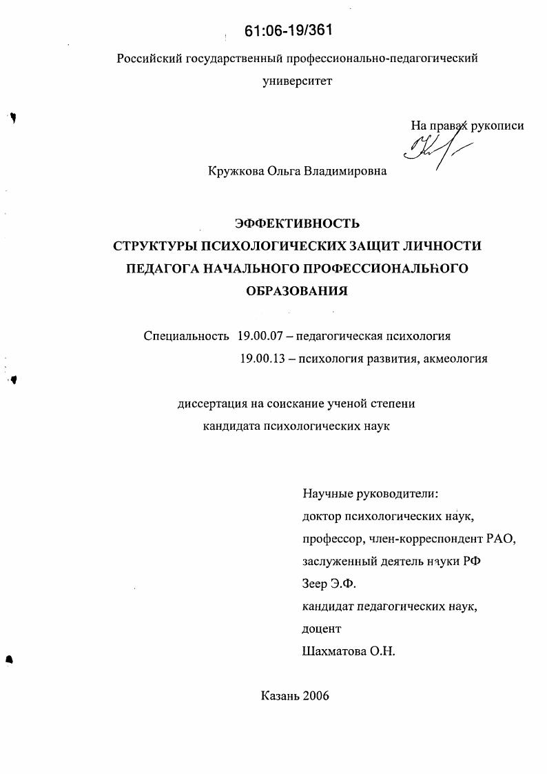 Эффективность структуры психологических защит личности педагога начального профессионального образования