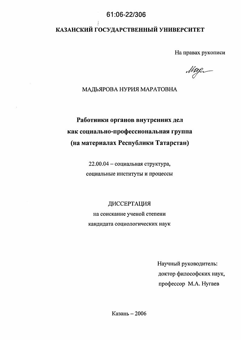Работники органов внутренних дел как социально-профессиональная группа : На материалах Республики Татарстан