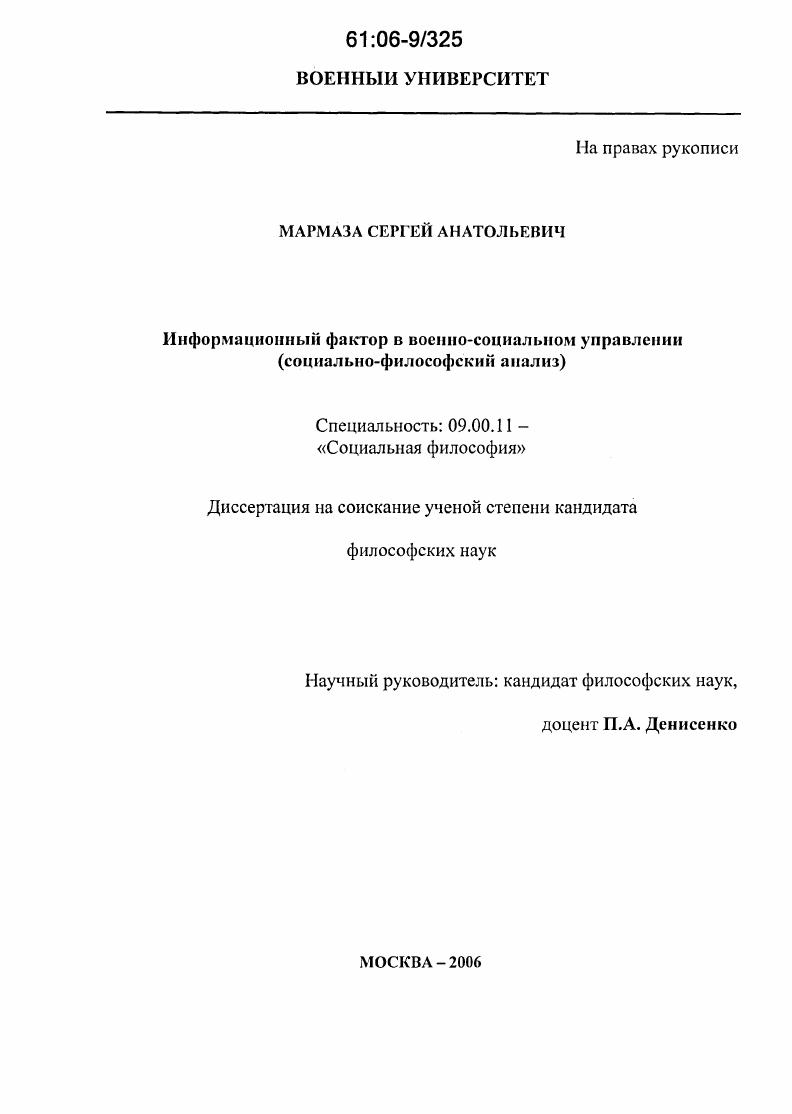 Информационный фактор в военно-социальном управлении : Социально-философский анализ