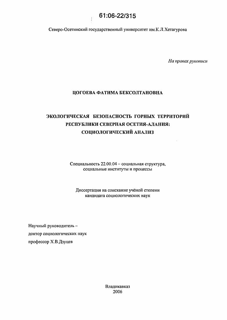 Экологическая безопасность горных территорий Республики Северная Осетия-Алания : Социологический анализ
