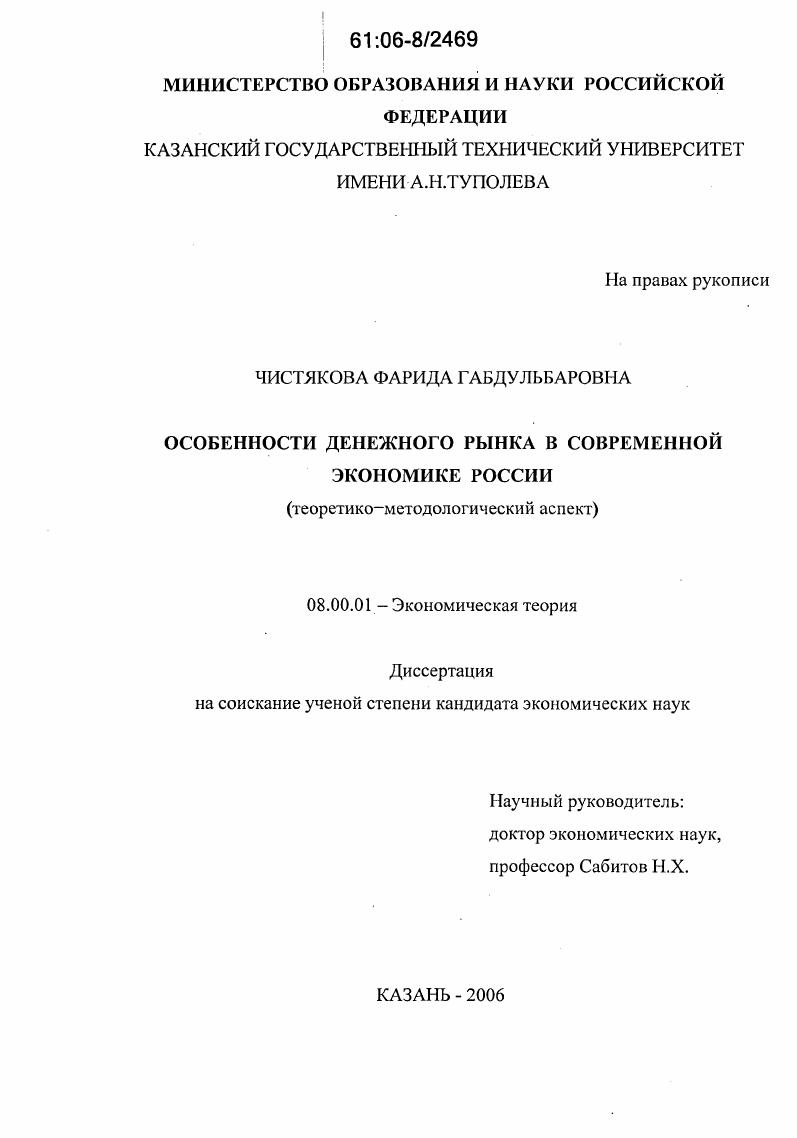 Особенности денежного рынка в современной экономике России : Теоретико-методологический аспект
