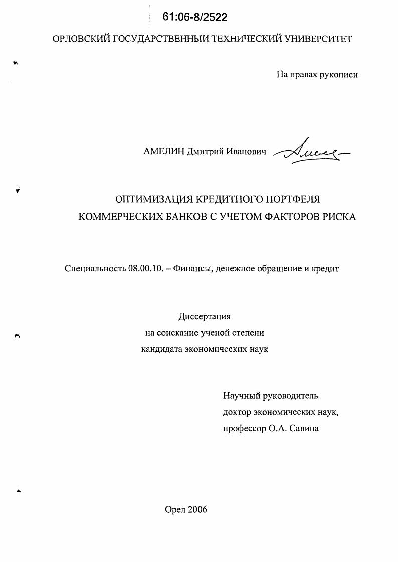 Оптимизация кредитного портфеля коммерческих банков с учетом факторов риска