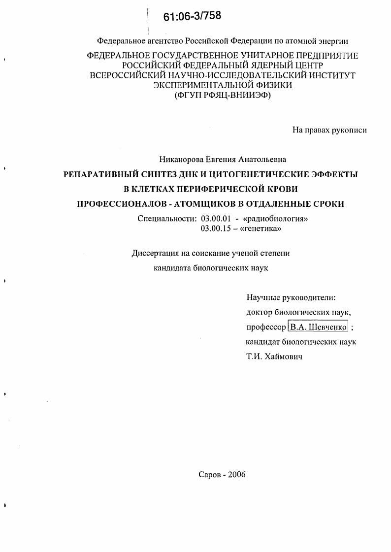 Репаративный синтез ДНК и цитогенетические эффекты в клетках периферической крови профессионалов-атомщиков в отдаленные сроки