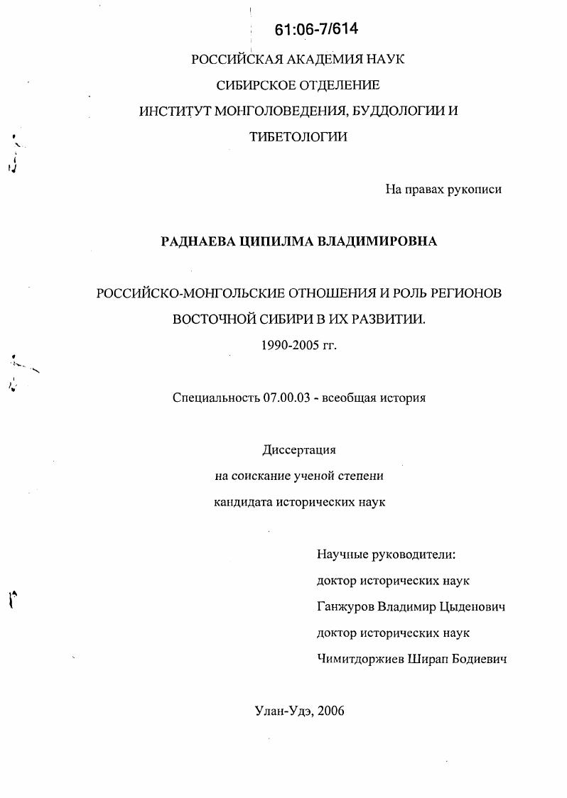 Российско-монгольские отношения и роль регионов Восточной Сибири в их развитии : 1990-2005 гг.