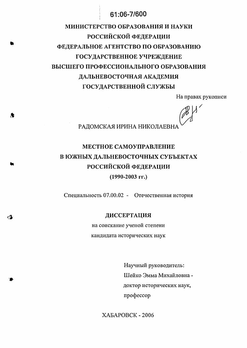 скачать диссертацию Местное самоуправление в южных дальневосточных субъектах Российской Федерации : 1990-2003 гг. Местное самоуправление в южных дальневосточных субъектах Российской Федерации : 1990-2003 гг.