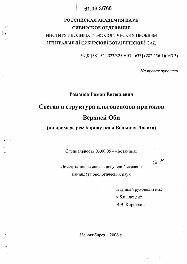 Состав и структура альгоценозов притоков Верхней Оби : На примере рек Барнаулка и Большая Лосиха