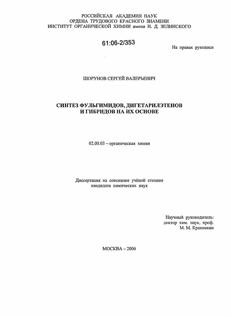 скачать диссертацию Синтез фульгимидов, дигетарилэтенов и гибридов на их основе Синтез фульгимидов, дигетарилэтенов и гибридов на их основе