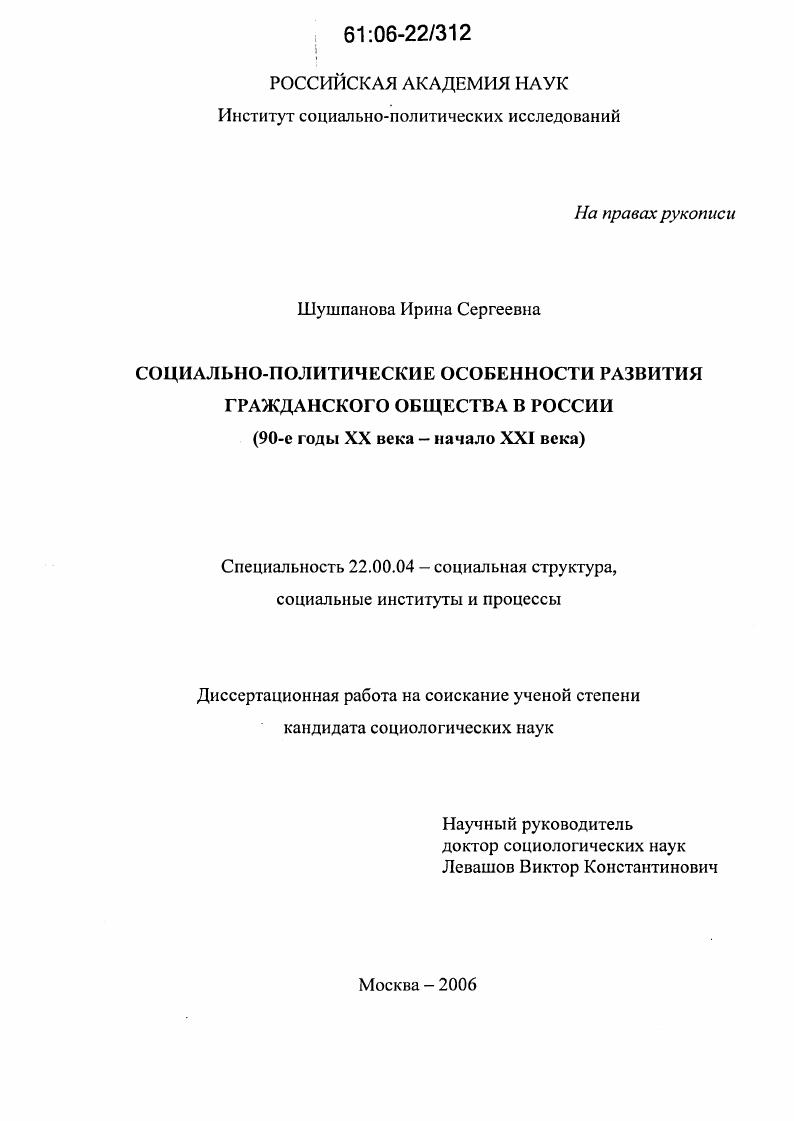 скачать диссертацию Социально-политические особенности развития гражданского общества в России : 90-е годы XX века - начало XXI века Социально-политические особенности развития гражданского общества в России : 90-е годы XX века - начало XXI века