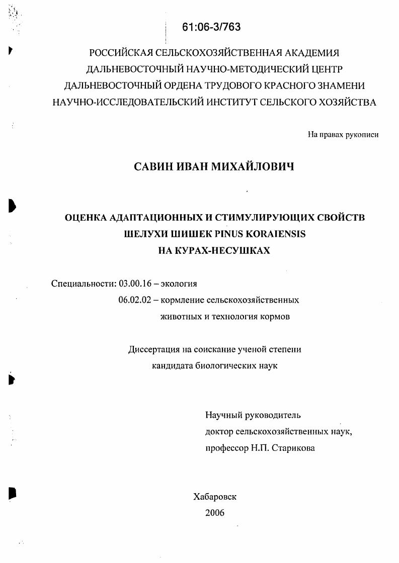 Оценка адаптационных и стимулирующих свойств шелухи шишек Pinus Koraiensis на курах-несушках