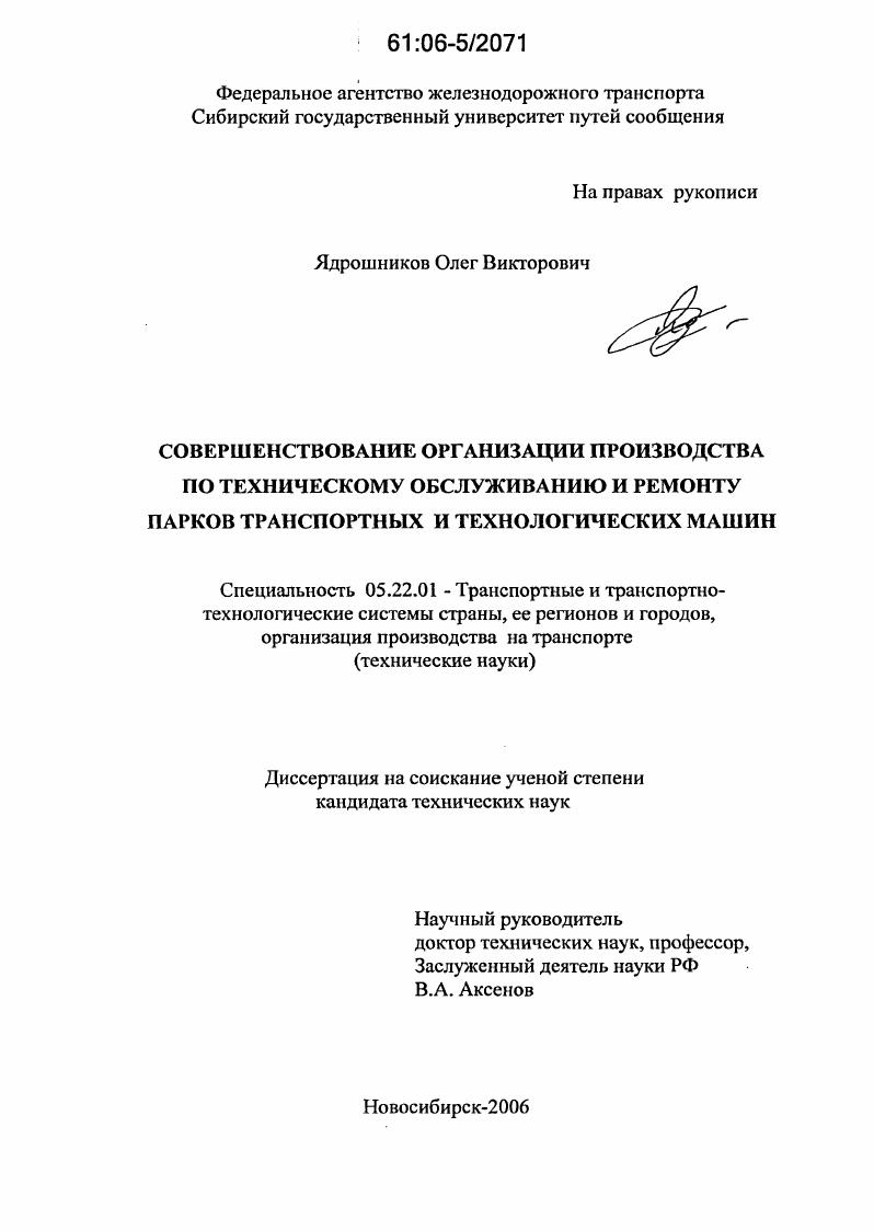 Совершенствование организации производства по техническому обслуживанию и ремонту парков транспортных и технологических машин