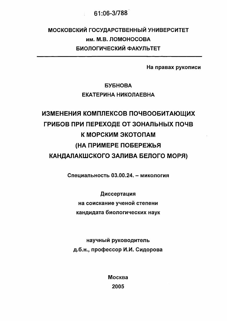 Изменения комплексов почвообитающих грибов при переходе от зональных почв к морским экотопам : На примере побережья Кандалакшского залива Белого моря