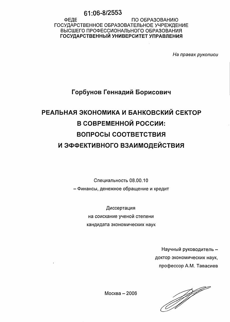 Реальная экономика и банковский сектор в современной России: вопросы соответствия и эффективного взаимодействия