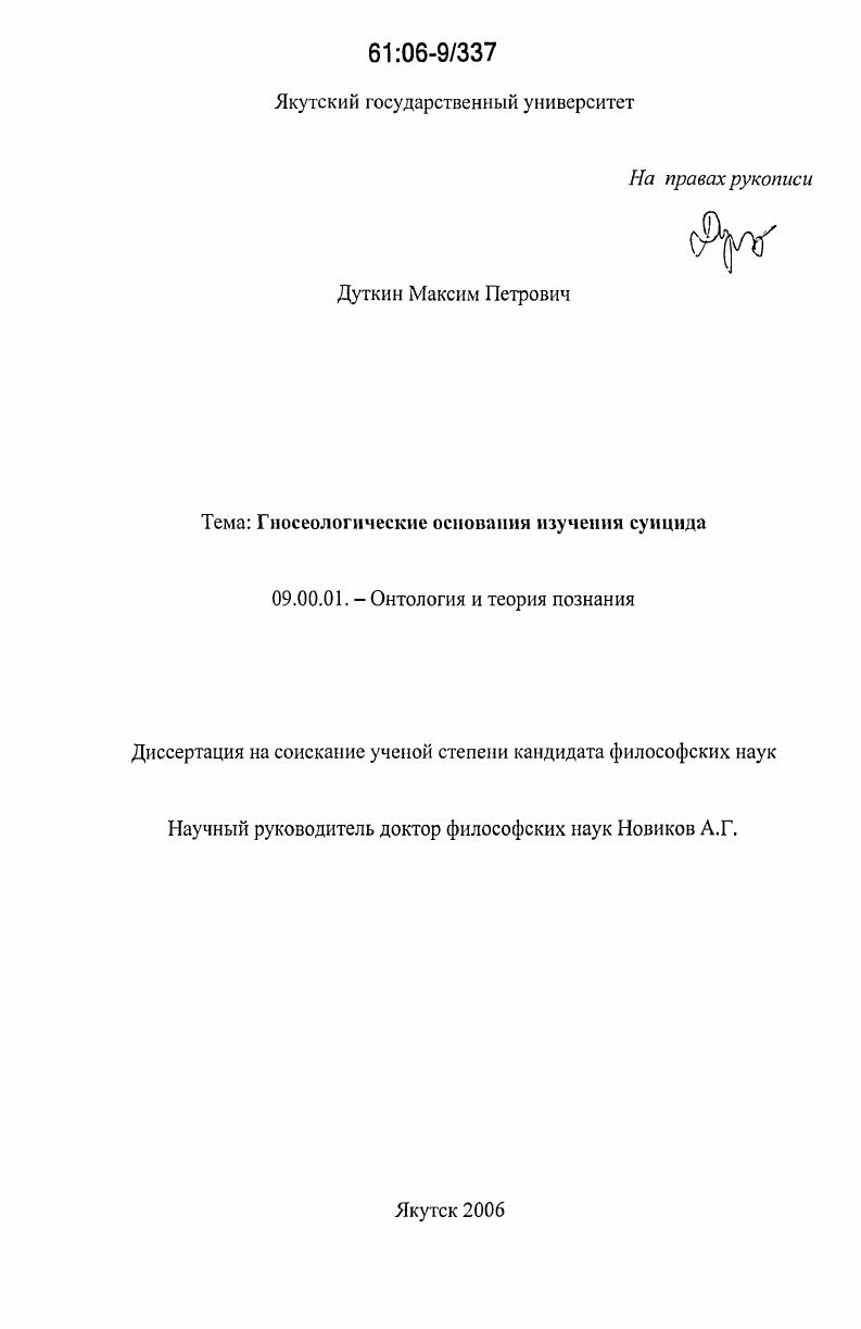 скачать диссертацию Гносеологические основания изучения суицида Гносеологические основания изучения суицида