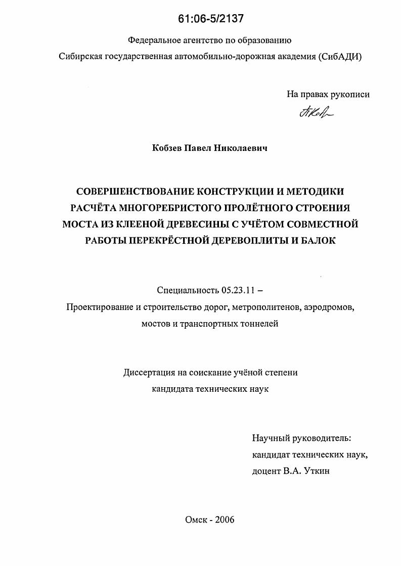 Совершенствование конструкции и методики расчета многоребристого пролетного строения моста из клееной древесины с учетом совместной работы перекрестной деревоплиты и балок