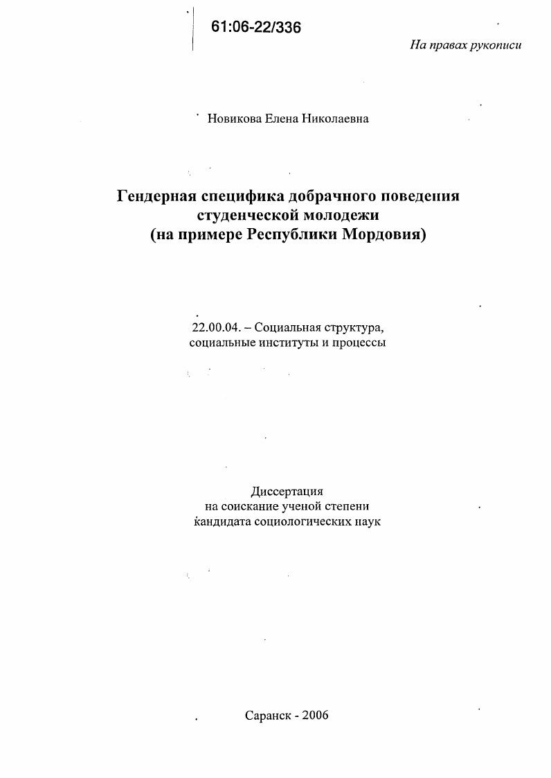 скачать диссертацию Гендерная специфика добрачного поведения студенческой молодежи : На примере Республики Мордовия Гендерная специфика добрачного поведения студенческой молодежи : На примере Республики Мордовия