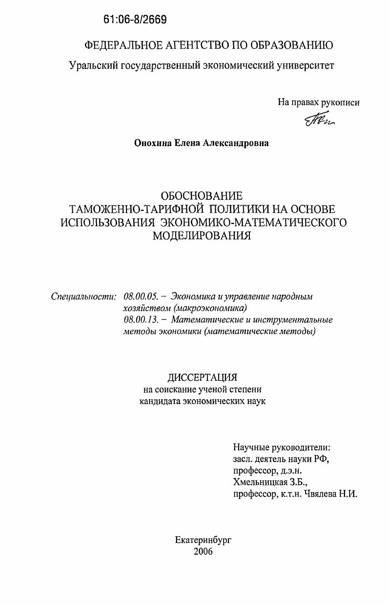 Обоснование таможенно-тарифной политики на основе использования экономико-математического моделирования