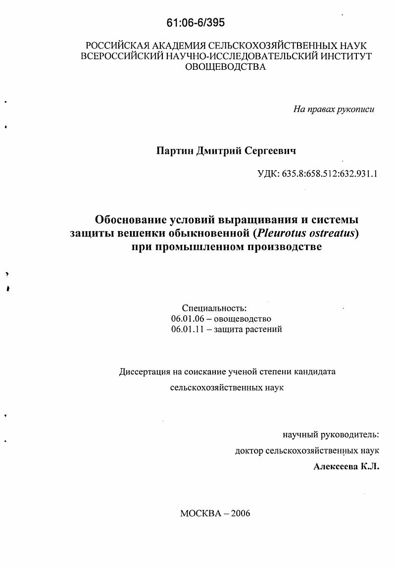 Обоснование условий выращивания и системы защиты вешенки обыкновенной (Pleurotus ostreatus) при промышленном производстве
