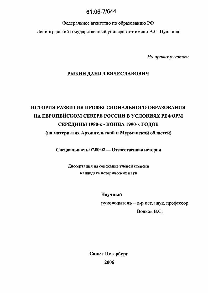скачать диссертацию История развитие профессионального образования на Европейском Севере России в условиях реформ середины 1980-х-конца 1990-х годов : На материалах Архангельской и Мурманской областей История развитие профессионального образования на Европейском Севере России в условиях реформ середины 1980-х-конца 1990-х годов : На материалах Архангельской и Мурманской областей