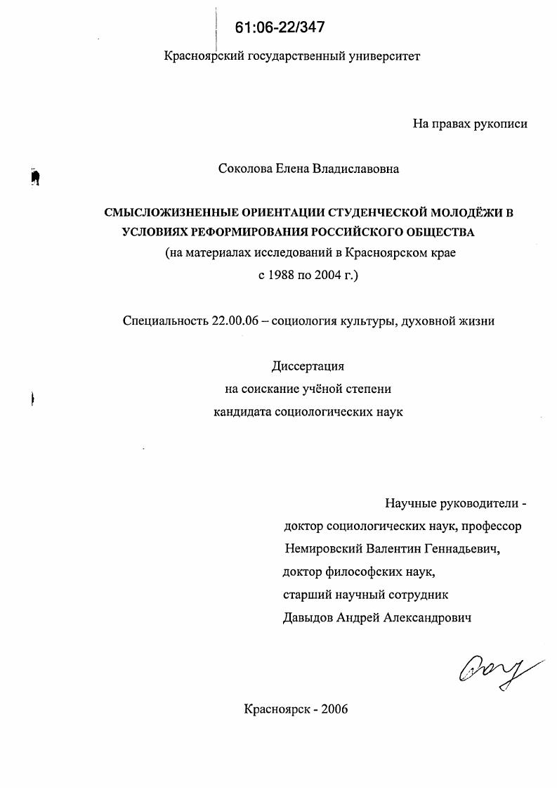 Смысложизненные ориентации студенческой молодежи в условиях реформирования российского общества : На материалах исследований в Красноярском крае с 1988 по 2004 г.