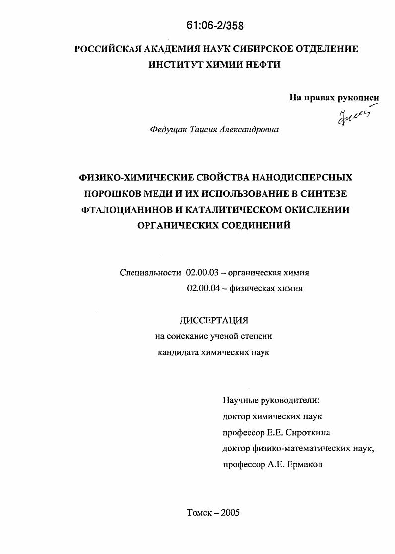Физико-химические свойства нанодисперсных порошков меди и их использование в синтезе фталоцианинов и каталитическом окислении органических соединений