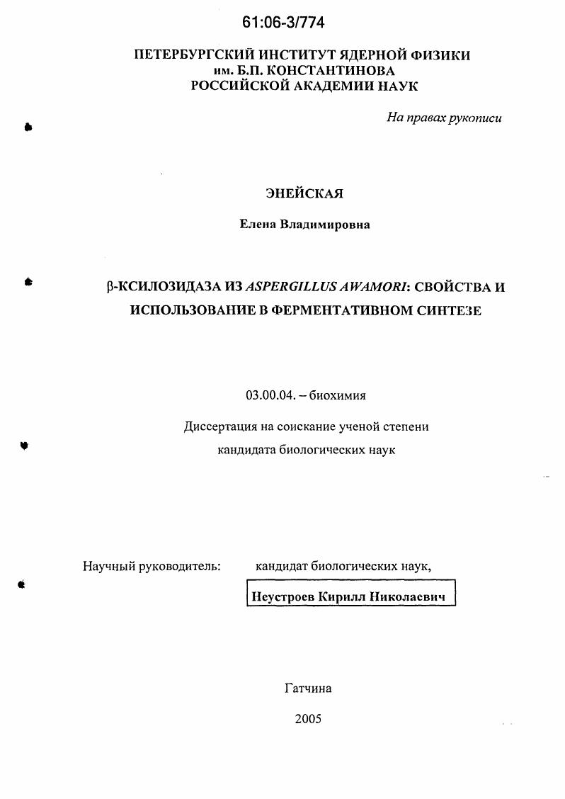 скачать диссертацию β-ксилозидаза из Aspergillus awamori: свойства и использование в ферментативном синтезе β-ксилозидаза из Aspergillus awamori: свойства и использование в ферментативном синтезе