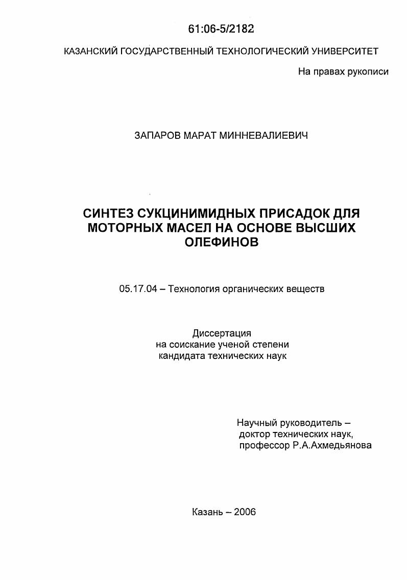 Синтез сукцинимидных присадок для моторных масел на основе высших олефинов