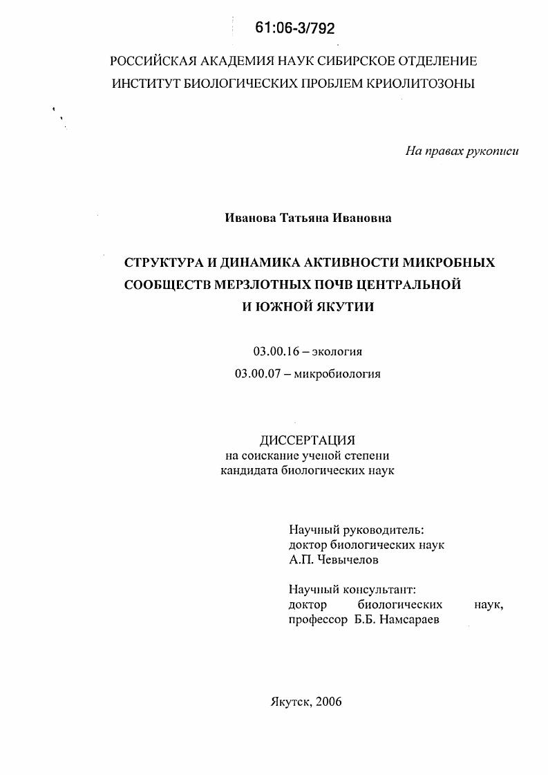 Структура и динамика активности микробных сообществ мерзлотных почв Центральной и Южной Якутии