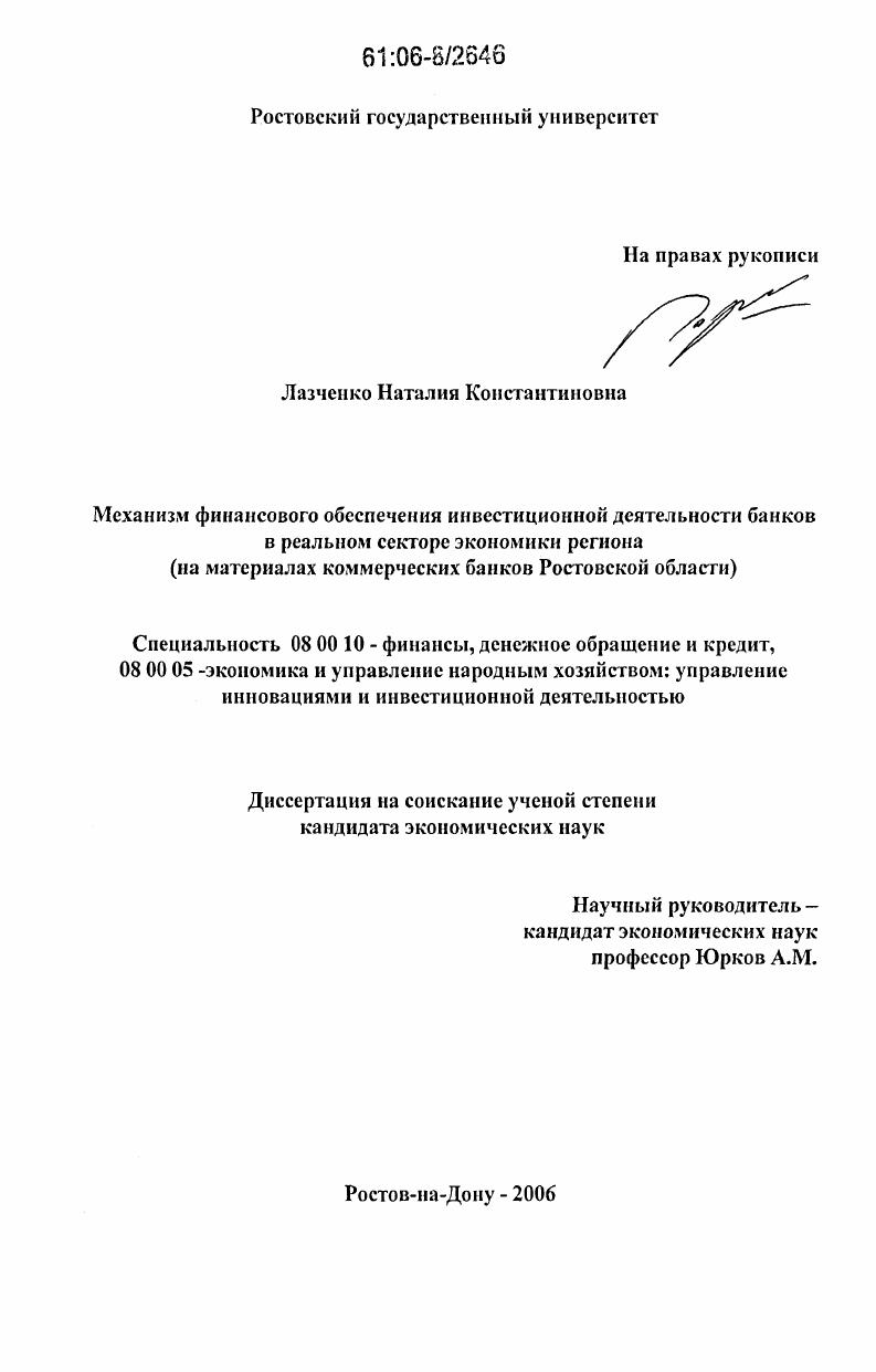 скачать диссертацию Механизм финансового обеспечения инвестиционной деятельности банков в реальном секторе экономики региона : На материалах коммерческих банков Ростовской области Механизм финансового обеспечения инвестиционной деятельности банков в реальном секторе экономики региона : На материалах коммерческих банков Ростовской области