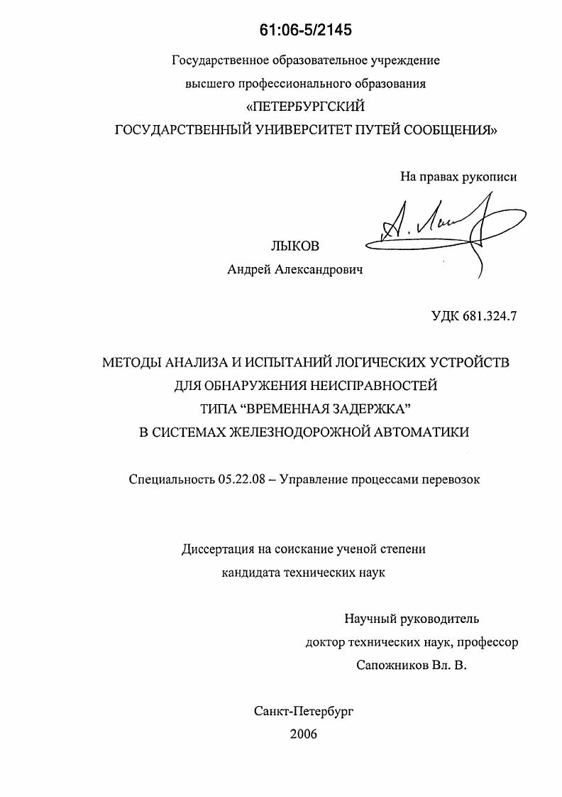 Методы анализа и испытаний логических устройств для обнаружения неисправностей типа "временная задержка" в системах железнодорожной автоматики