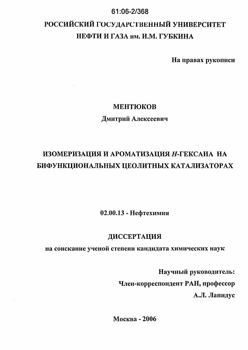 Изомеризация и ароматизация H-гексана на бифункциональных цеолитных катализаторах