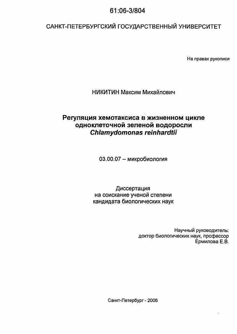 Регуляция хемотаксиса в жизненном цикле одноклеточной зеленой водоросли Chlamydomonas reinhardtii
