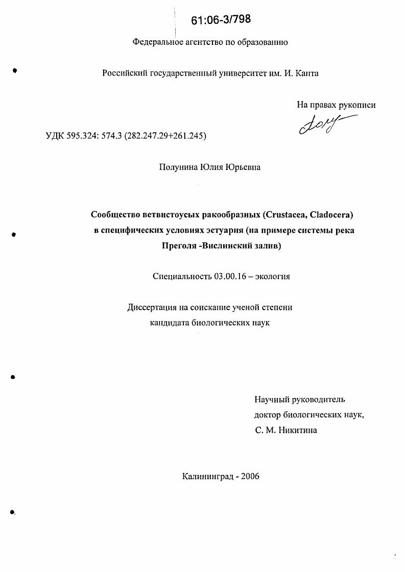 Сообщество ветвистоусых ракообразных (Crustacea, cladocera) в специфических условиях эстуария : На примере системы р. Преголя - Вислинский залив