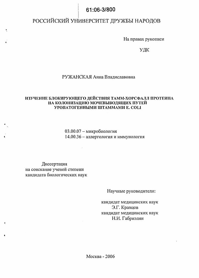 скачать диссертацию Изучение блокирующего действия Тамм-Хорсфалл протеина на колонизацию мочевыводящих путей уропатогенными штаммами E. coli Изучение блокирующего действия Тамм-Хорсфалл протеина на колонизацию мочевыводящих путей уропатогенными штаммами E. coli